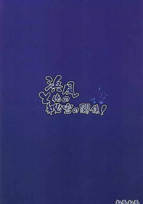 Hamakaze to Ore no Himitsu no Kankei!