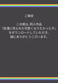 巨漢に売られた可愛くなりたかった子（男）