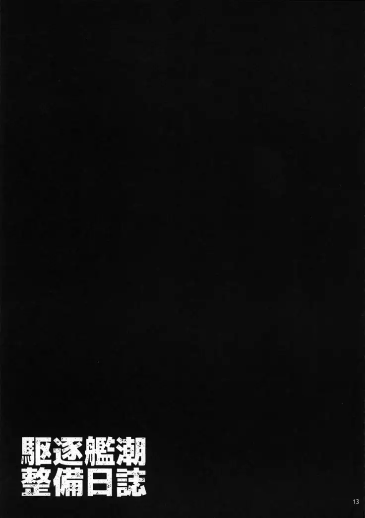 Kuchiku-kan Ushio Seibi Nisshi