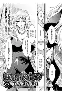 [Honda Arima] Chouchou Nikushokukei Joshi Ch.1-7 [Digital]