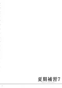 (C90) [Hito no Fundoshi (Yukiyoshi Mamizu)] Kaki Hoshuu 7 [Chinese] [天月NTR汉化组]