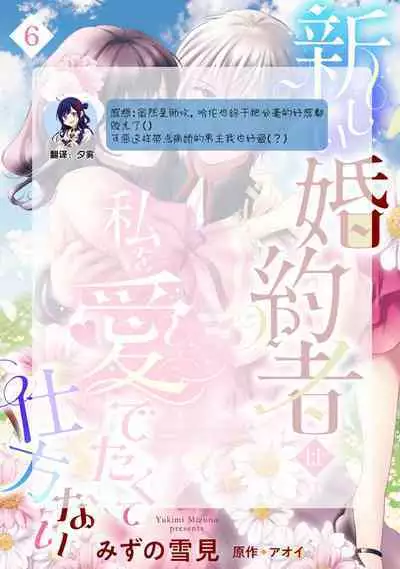 Atarashii Konyakusha wa Watashi o medetakute shikatanai | 新婚约者超宠我 1-10