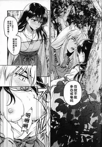 (SARK16) [Wanwano (Motobi)] Sengoku Makurazoushi Inu Kago Abunae Hen (Inuyasha) | 战国枕草子犬薇 危绘篇（犬夜叉）[Chinese] [鬼畜王汉化组]