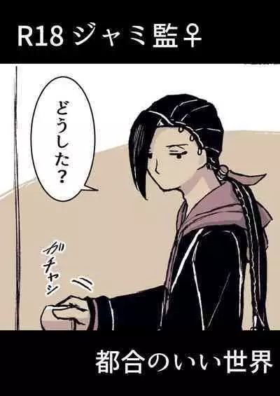 ジャミルと大人な監督生の終わらない世界