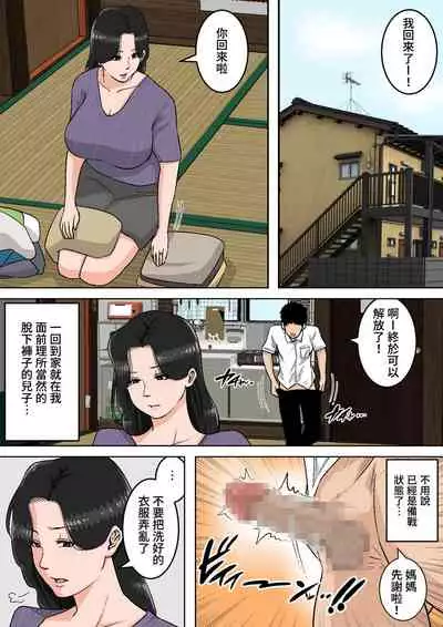 [Natsume Benkei] Shin Nichijou-teki ni Okaa-san ni Dasu Seikatsu! [Chinese] [不給糖就打高端個人漢化]