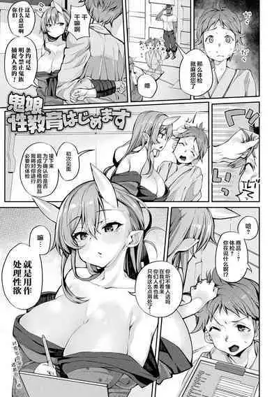 [Nigesapo] Onimusume Seikyouiku Hajimemasu [Chinese] [肉包汉化组] [Digital]