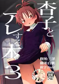 (C94) [Bitimaru (bitibiti)] Kyouko to Are Suru Hon 3 (Puella Magi Madoka Magica) [Chinese] [脸肿汉化组]