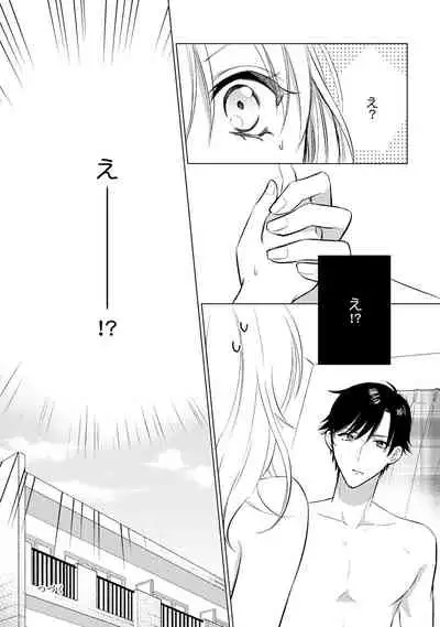 イくまで発情止められない～交際０日、幼なじみと溺愛結婚～ 第1-2話