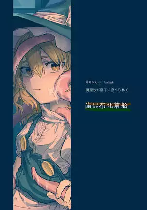 魔理沙が帽子に食べられて