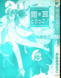 [minami yuuko] nekomimi trap [87-03-10]