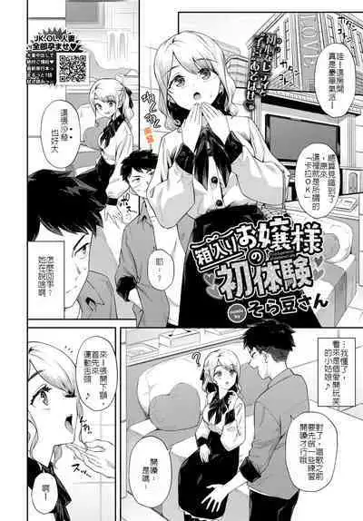 [Soramame-san] Hakoiri Ojou-sama no Hatsutaiken - First Experience of Sheltered Lady | 不諳世事大小姐的初體驗 (COMIC BAVEL 2023-06) [Chinese] [Digital]
