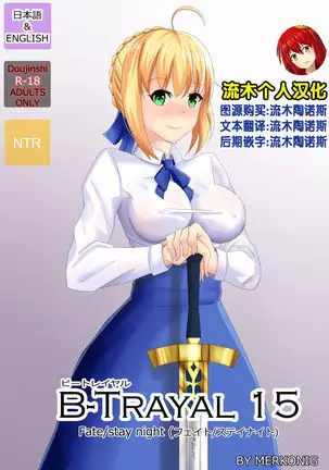 [Merkonig] B-Trayal 15 (Fate/stay night) [Chinese] [流木个人汉化]