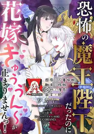 [Wakaya shiro ke-on yuki DUOBRAND. ] Kyōfu no maō heikadattanoni hanayomeki ~yu~u~un ~ ga tomarimasen ~tsu! | 明明是恐怖的魔王大人却对妻子心动不已！1-4 [Chinese] [莉赛特汉化组]