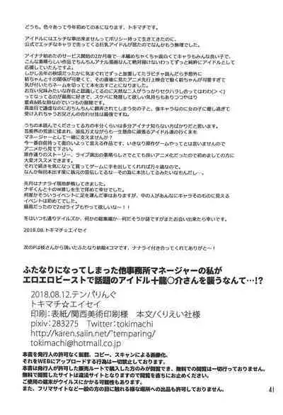 Futanari ni Natte Shimatta Tajimusho Manager no Watashi ga Eroero Beast de Wadai no Idol Tsunashi Ryunosuke-san o Osou nante...!? | 身为经纪人的我变成扶她后竟然化身性感野兽 把对方事务所的人气偶像 十龙○介先生 扑倒了...!?