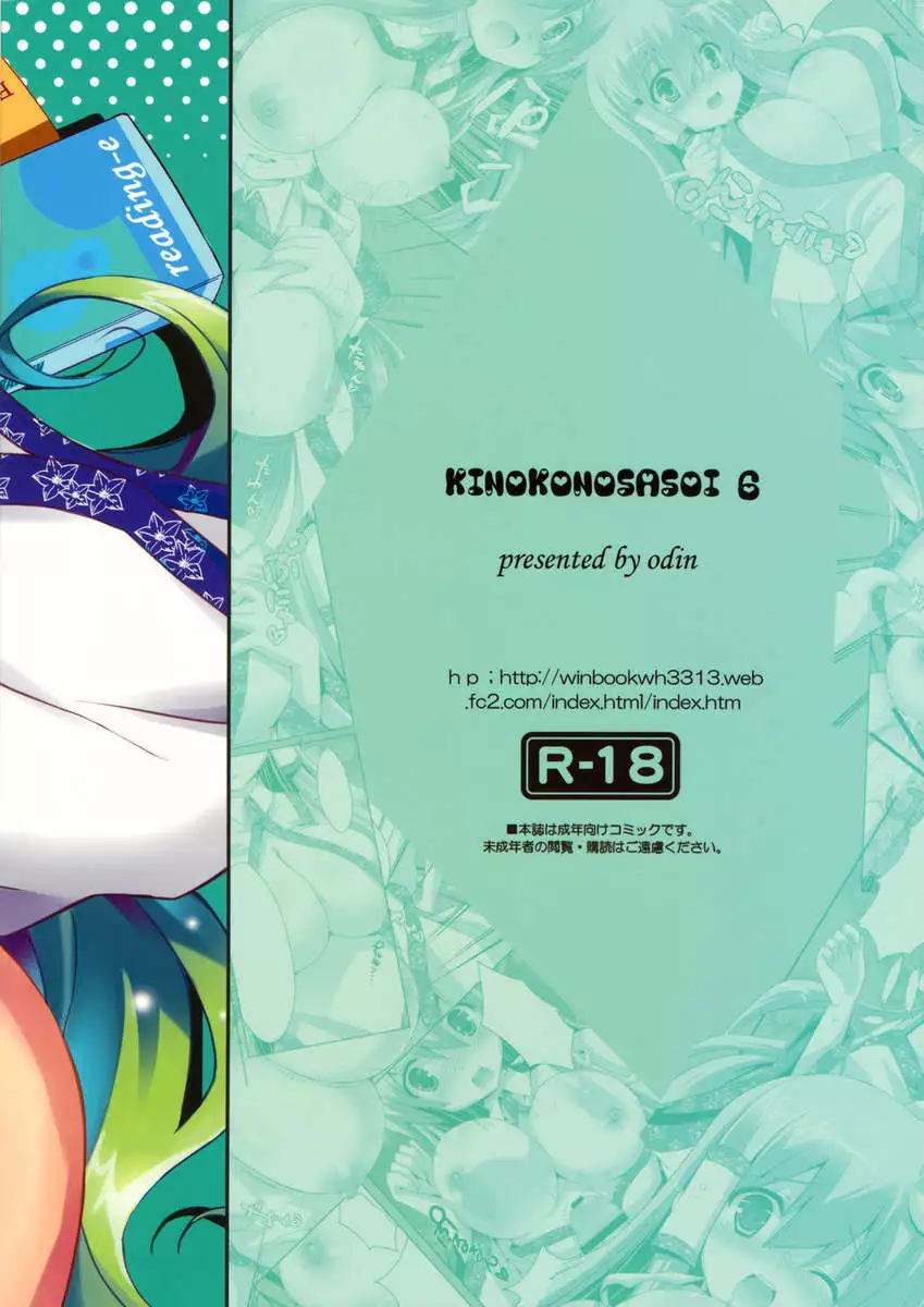Kinoko no Sasoi 6