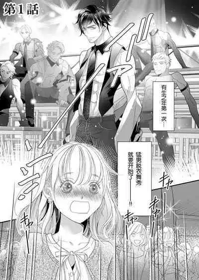 tandeki sutorippu ~ akogareno erīto jōshi to naisho no jōji | 耽溺脱衣舞～让人憧憬的精英上司和秘密之事 1