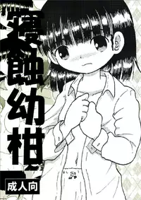 [Multi Vitamin] 寝蝕幼柑