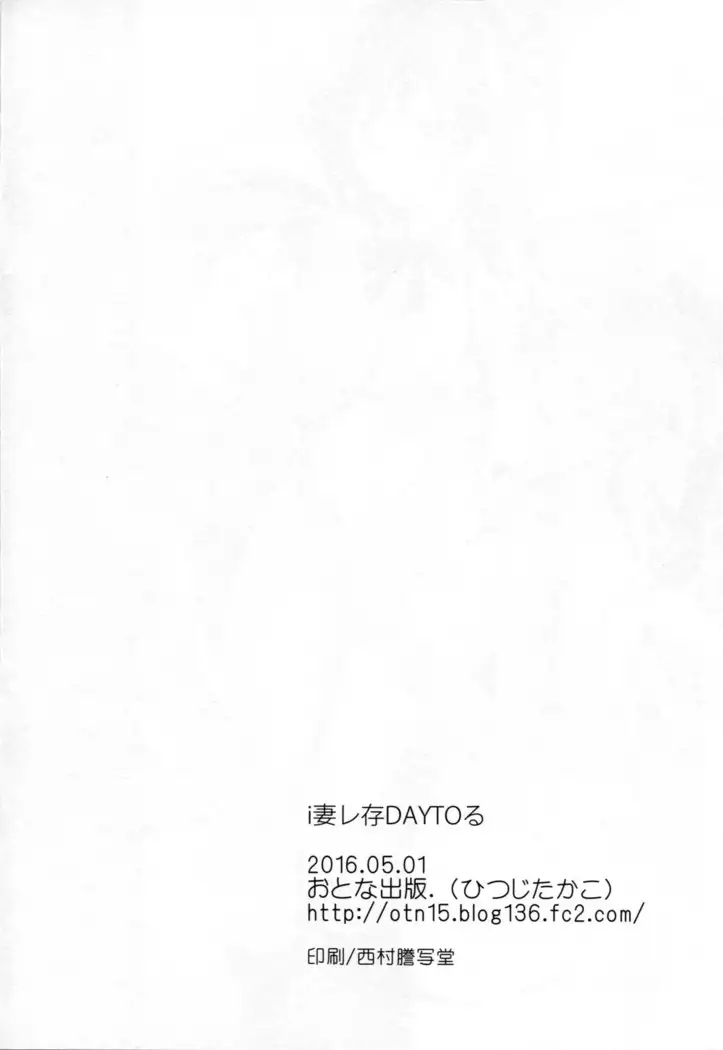 i 妻 レ存 DAY TOる