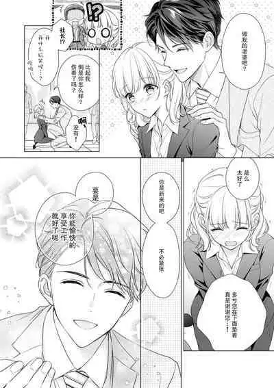 [Yuka] dekiai shachō wa watashi dake ni shūchaku-kei. ~ Amai doku de okumade torokete…~ | 宠爱社长贪恋我 ~用甘甜的毒将深处也融化~ [Chinese] [莉赛特汉化组]