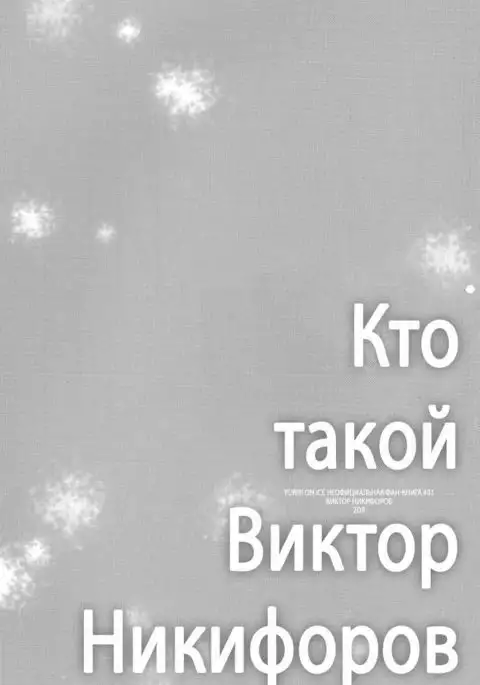 Who is Victor Nikiforov