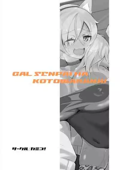 Gal Senpai wa Kotowaranai | 辣妹前輩無法拒絶