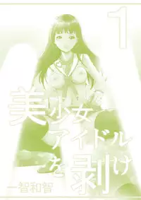 [Ichitomo Kazutomo] Bishoujo Idol o Muke 1 [Digital]