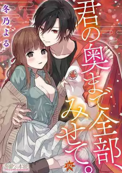 [Fuyuno Yoru] Kimi no Oku made Zenbu, Misete. | 把你最深处的一切展示给我 1-5 [Chinese] [莉赛特汉化组]