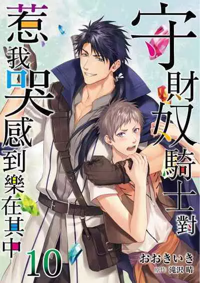 Shusendo Kishi ga Ore o Nakaseyou to Shiteimasu | 守財奴騎士對惹我哭感到樂在其中 Ch. 1-16