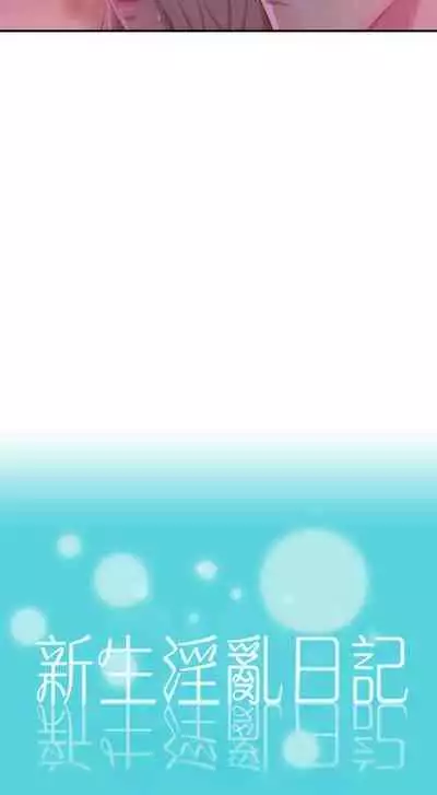 新生淫亂日記 1-61