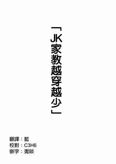 JK家教越穿越少
