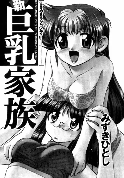 Shin Kyonyuu Kazoku 1 Ch. 1-4