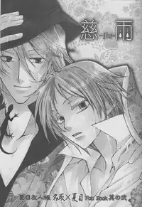 (CCTokyo122) [Like Hell (Kyouya Ayumi, Shinjou Aoi)] Jiu (Natsume's Book of Friends) [Incomplete]
