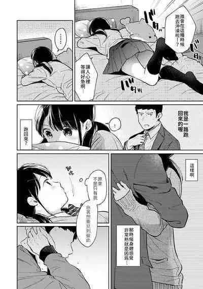 1LDK+JK Ikinari Doukyo? Micchaku!? Hatsu Ecchi!!? | 1LDK+JK 突然間展開同居? 極度貼近!?初體驗!? Ch. 18-36