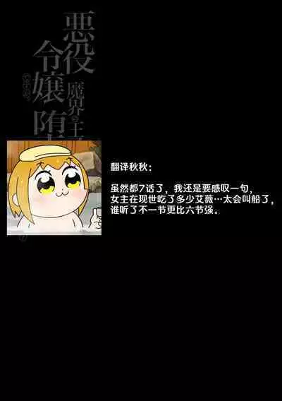 akuyaku reijōdesuga, makai no ōji ni oto sa reru rūto de daijōbudesuka? |身为恶役千金，堕落于魔界王子身下这条路线真的可以有？ 1-7