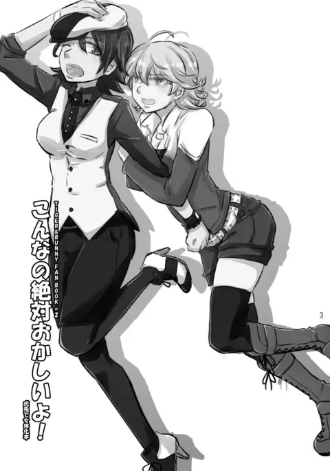 タイバニ虎兎女体化本