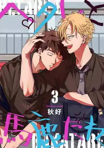 [Akiyoshi] Hetare to Bakatare | 废柴君与笨蛋君 1-3 [Chinese] [冒险者公会] [Digital]