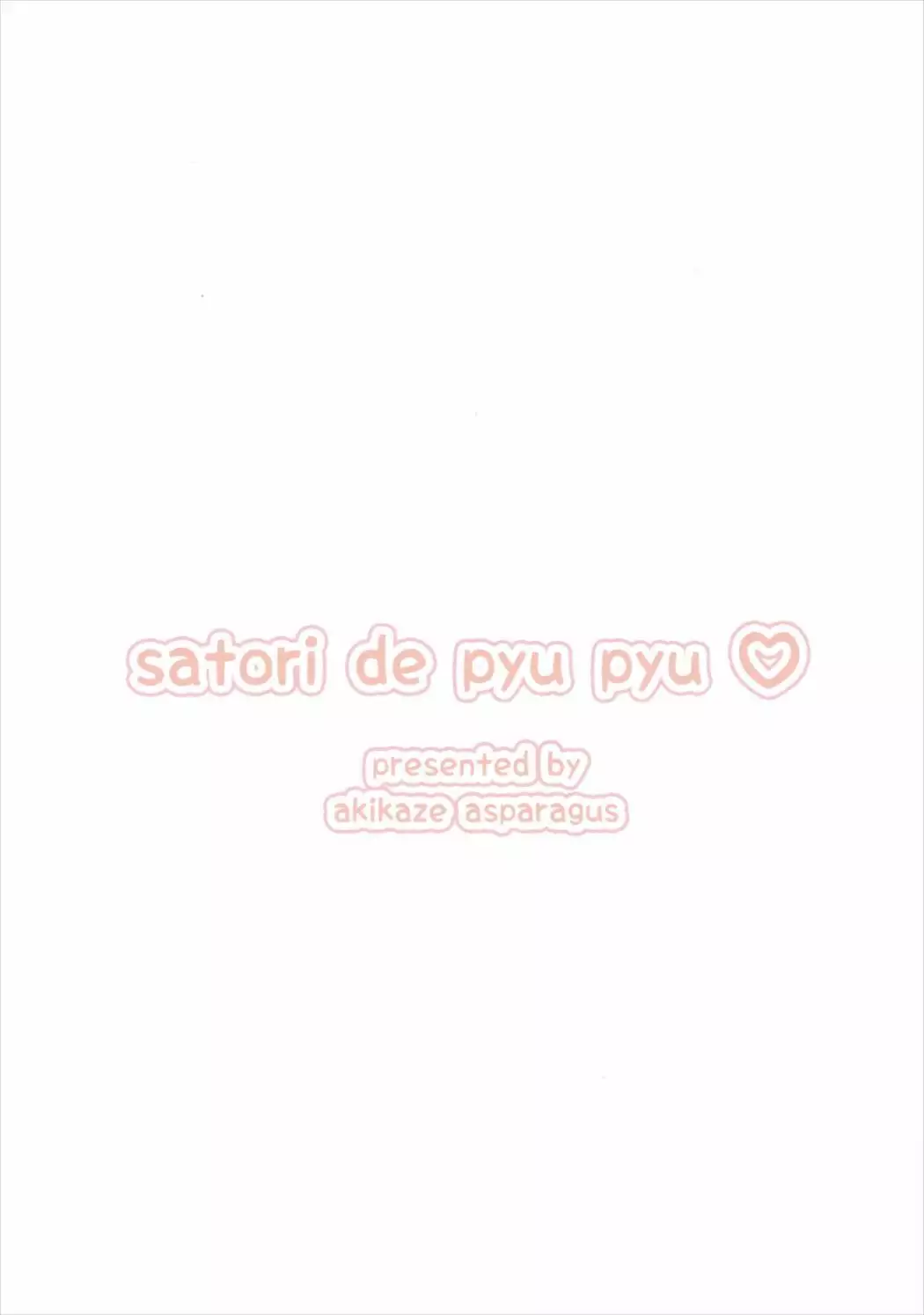 さとりでぴゅっぴゅ