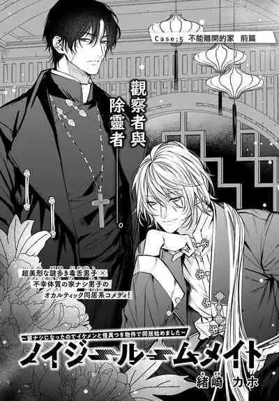 [Ozaki Kaho] Noisy Roommate ~Ie Nashi ni Natta node Ikemen to Kaiitsuki Bukken de Doukyo Hajimemashita~ | 我的怨种室友 Ch. 1-8 [Chinese] [苍蓝神烦汉化组x冒险者公会] [Digital]