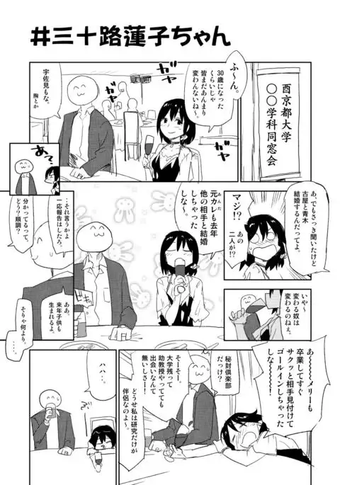 #三十路蓮子ちゃん