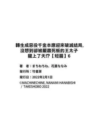 akuyaku reijo ni tensei shitakedo, hakyoku shita hazu no katabutsu o taishi ni dekiai sa retemasu! ? | 转生成恶役千金本应迎来破灭结局，没想到却被严肃死板的王太子宠上了天！？ 1-7