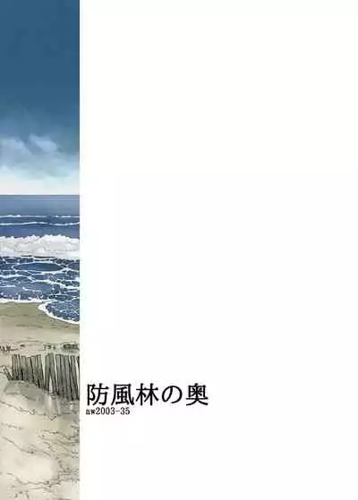 Boufuurin no Oku | Inside the Windbreak