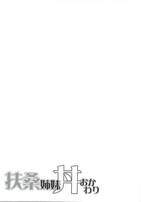 Fusou Shimaidon Okawari