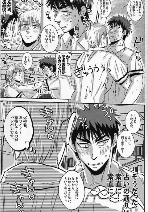 火神君のトリセツ