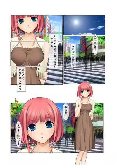 06ナンパ生ハメ♂♀出会ったその日に即ハメる!~派遣社員・人妻・お嬢様に中で出しちゃった!~ フルカラーコミック版