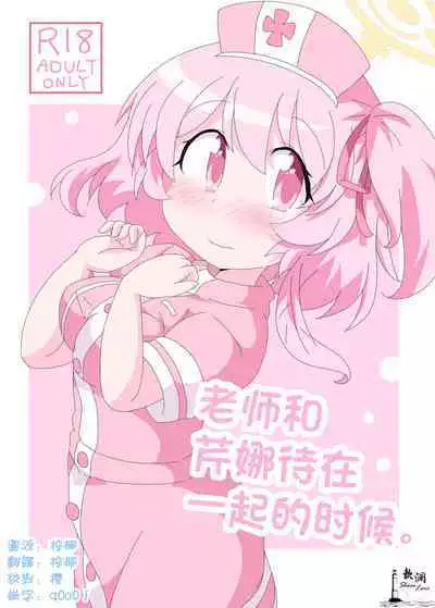 [Sonna Hi no Koto. (Ge-tsu)] Sensei to Serina no Jikan desu. | 老师和芹娜待在一起的时候。 (Blue Archive) [Chinese] [欶澜汉化组] [Digital]