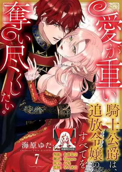 Ai ga Omoi Kishi Koushaku wa, Tsuihou Reijou no Subete o Ubaitsukushitai. | 骑士公爵爱意深重，想要索取放逐千金的一切。 1-10