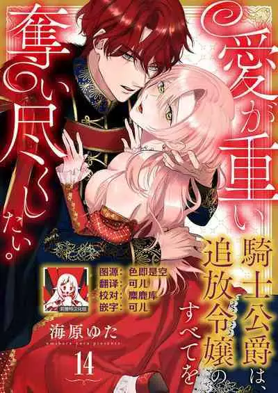 Ai ga Omoi Kishi Koushaku wa, Tsuihou Reijou no Subete o Ubaitsukushitai. | 骑士公爵爱意深重，想要索取放逐千金的一切。 1-16