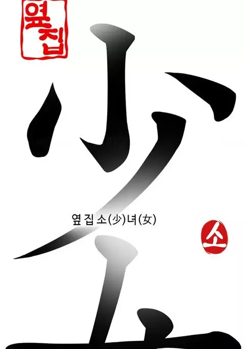 Girl Next Door Ch.1-14