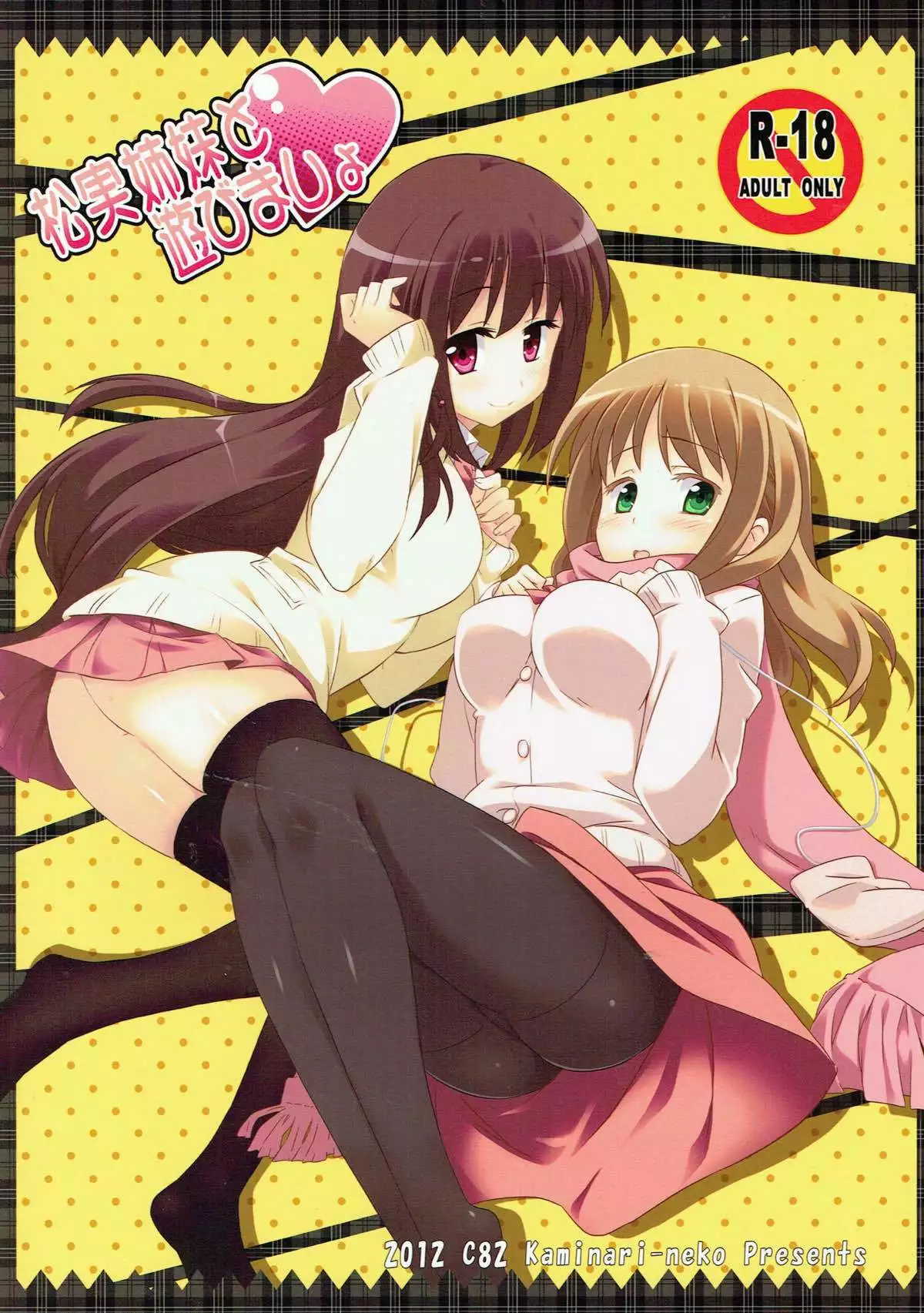 松実姉妹と遊びましょ 咲-Saki-