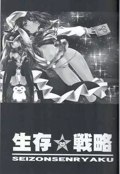 Seizonsenryaku